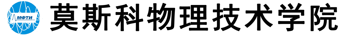 俄罗斯莫斯科物理技术学院logo